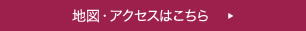 地図・アクセスはこちら