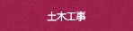 土木工事