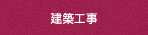 建設工事