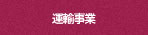 運輸事業