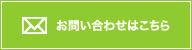 お問い合わせはこちら