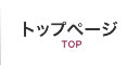 トップページ