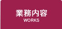 業務内容