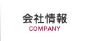 会社情報