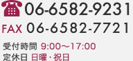 お電話は06-6582-9231まで