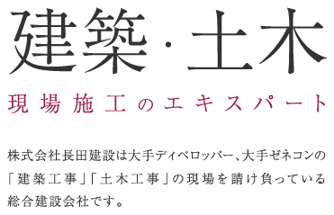 お客様第一主義をモットーに、地域社会に根付いた建設会社です。