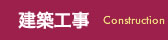 建築工事